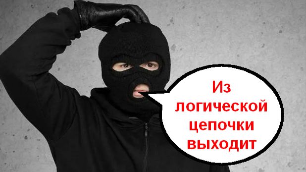 Из логической цепочки выходит _ Телефонные мошенники