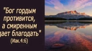 Гордость и смирение.