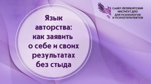 Язык авторства: как заявить о себе и своих результатах без стыда 22.04.2026