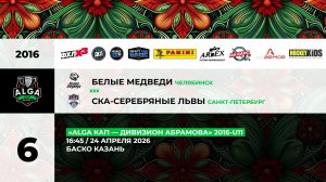 16:45- Белые Медведи– СКА Серебряные_БАСКО
