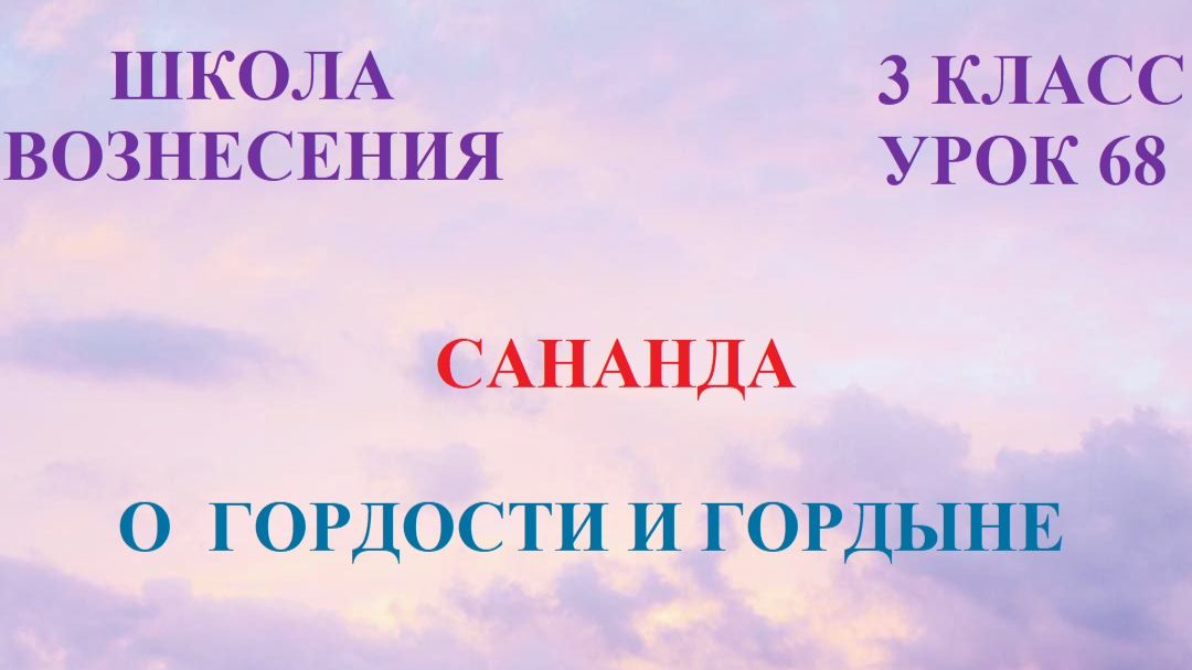 Сананда. О Гордости и Гордыне (22.04.2026) (68 Послание)