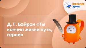 Литература 7 класс. Д. Г. Байрон «Ты кончил жизни путь, герой»