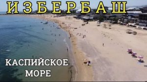 ИЗБЕРБАШ; Путешествие на автомобиле по ДАГЕСТАНУ. Едем на Каспийское море.