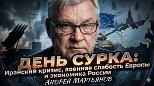 🤯Андрей Мартьянов | День сурка: Иранский кризис, военная слабость Европы и экономика России