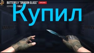 Купил бабочку Dragon glass в standoff 2