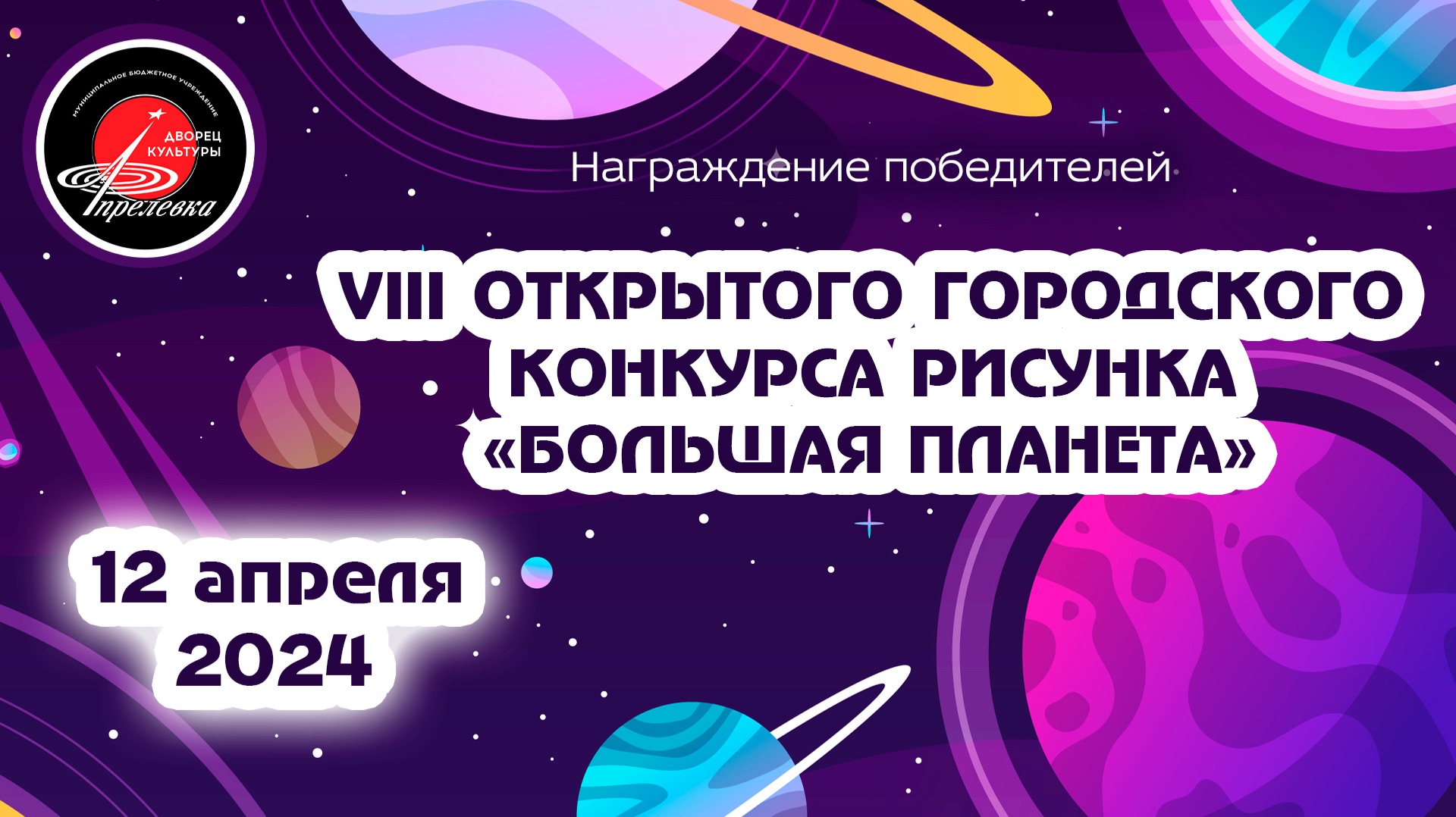 2024.04.12 Церемония награждения VII открытого городского конкурса рисунка Большая планета