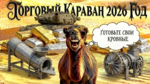 Лютая открутка крутим 100+ верблюжих жетонов. Торговый караван 2026, часть 1