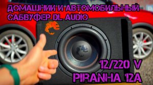 Уникальный сабвуфер DL Audio Piranha 12A Black 2.1 V.2 12V/220V