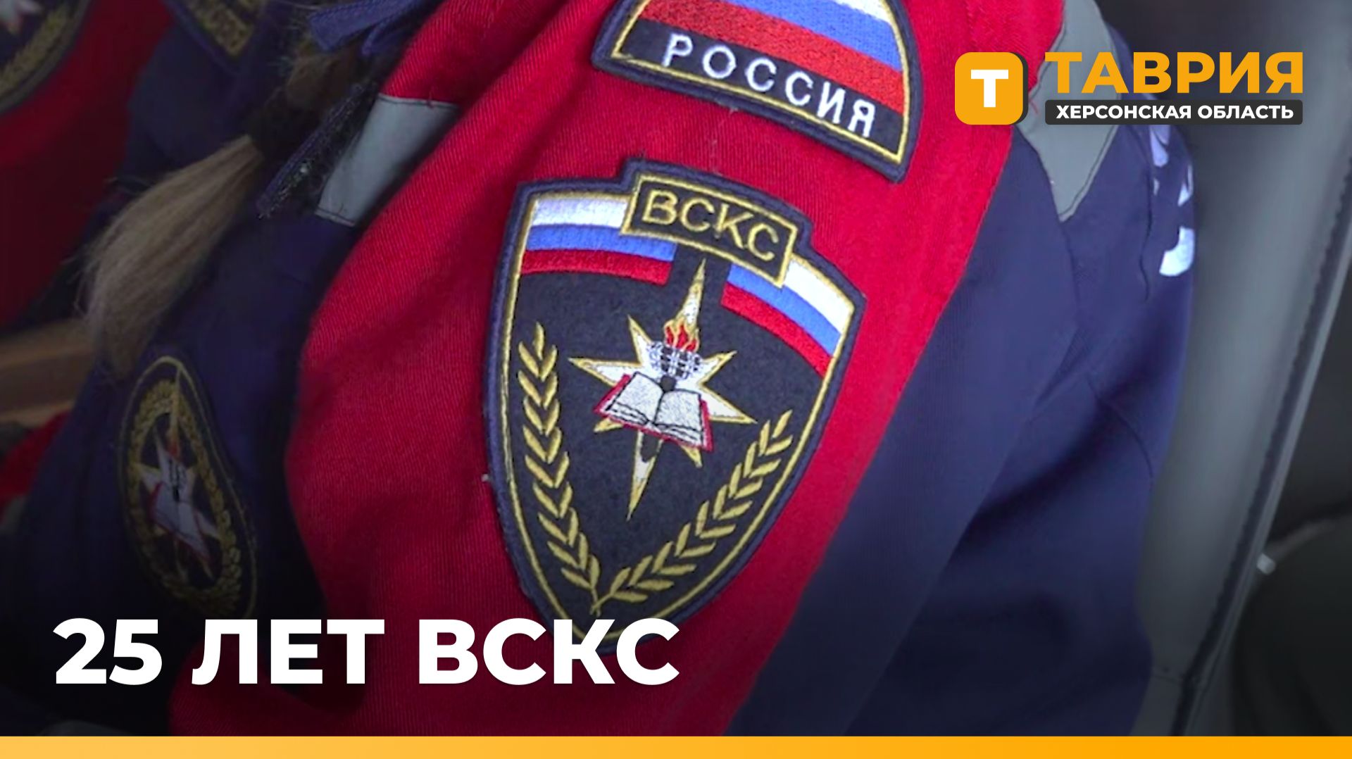 Всероссийский студенческий корпус спасателей отметил свое 25-летие