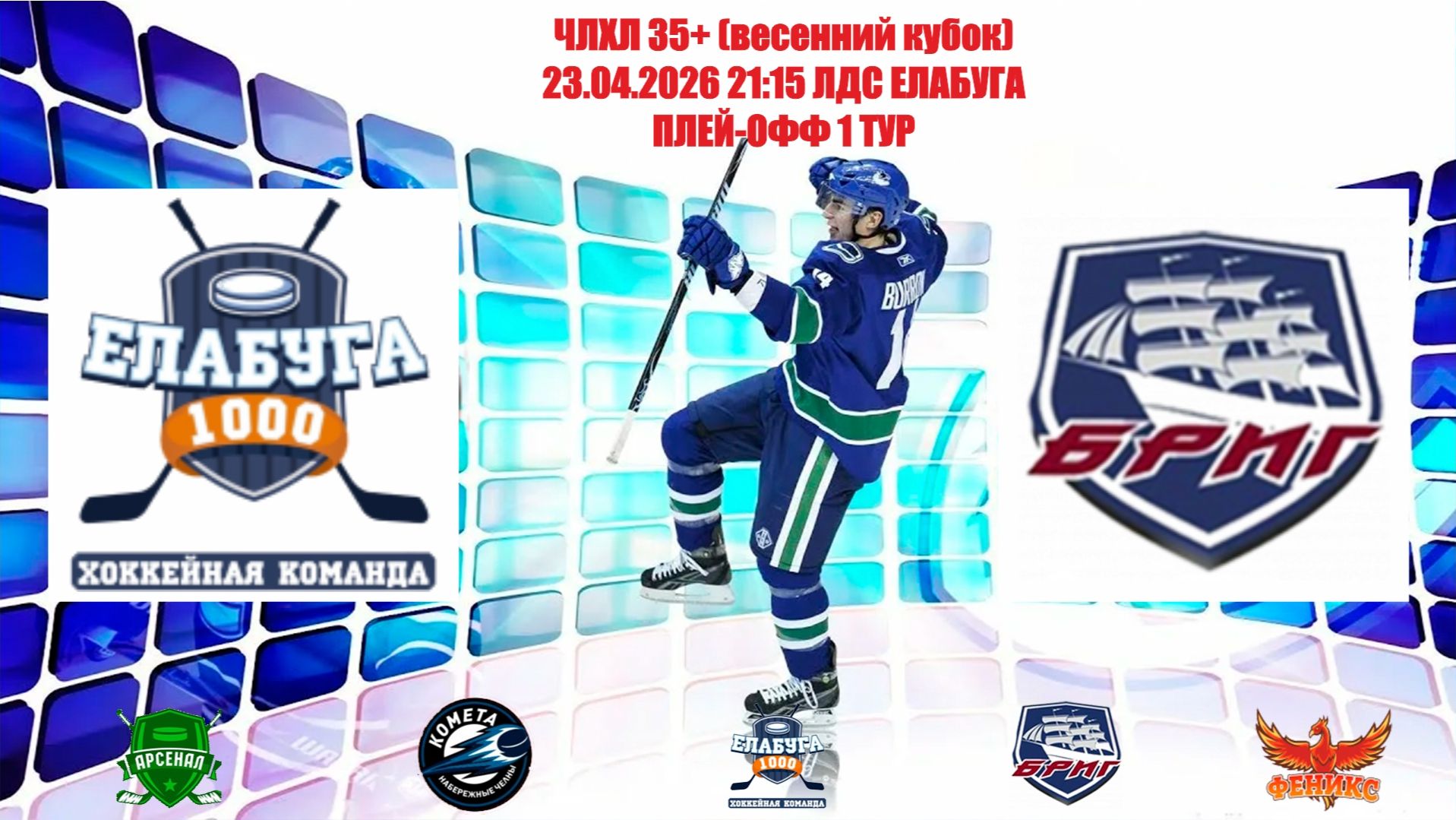 23.04.2026 ЕЛАБУГА 1000 - БРИГ LIVE 21:15 ЛДС Елабуга Плей-офф
