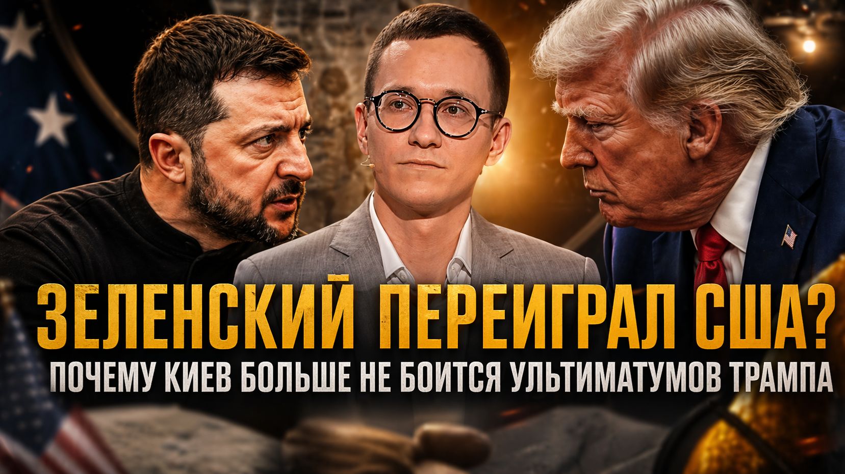 ЗЕЛЕНСКИЙ ПЕРЕИГРАЛ США? Почему Киев больше не боится ультиматумов Трампа | Малек Дудаков
