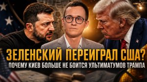 ЗЕЛЕНСКИЙ ПЕРЕИГРАЛ США? Почему Киев больше не боится ультиматумов Трампа | Малек Дудаков