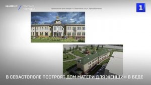 В Севастополе построят Дом матери для женщин в беде