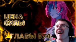 Освободите эту ведьму манга с озвучкой. Главы 574-583 ( @Озвучка манги от Light Fox ) | Реакция