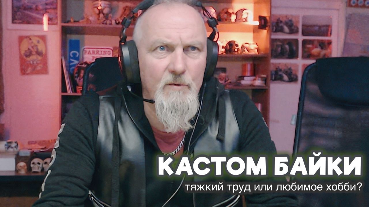 Кастом-мотоциклы - тяжкий труд или любимое хобби?