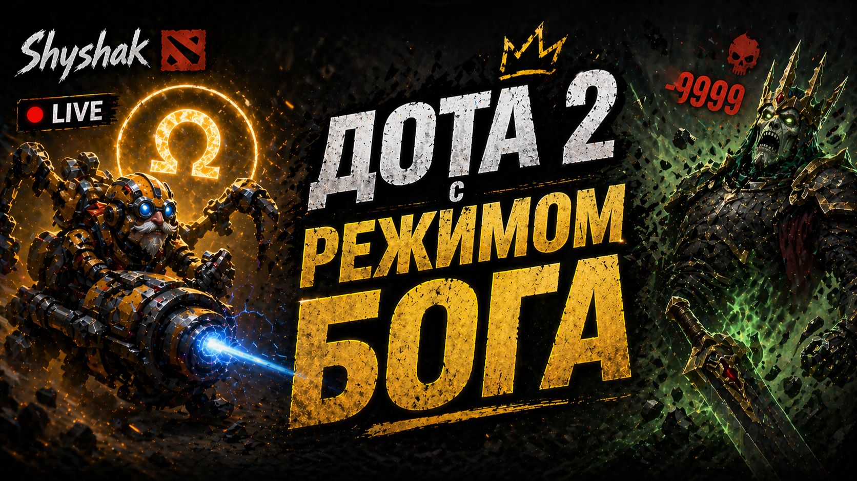ДОТА 2 С РЕЖИМОМ БОГА