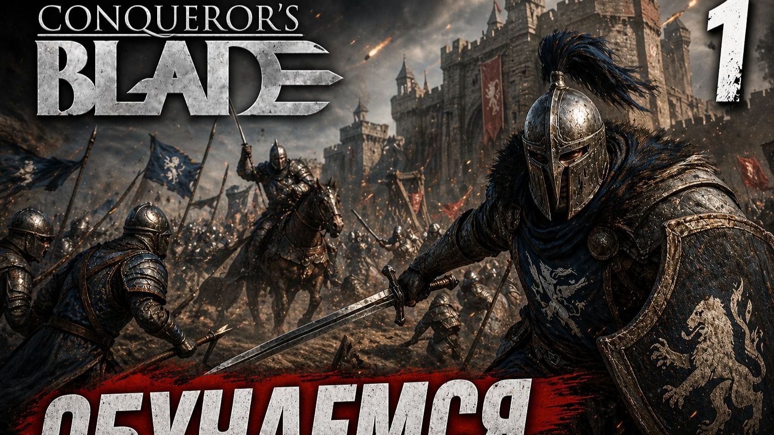LET'S PLAY CONQUEROR'S BLADE. ЧАСТЬ 1. ОБУЧАЕМСЯ