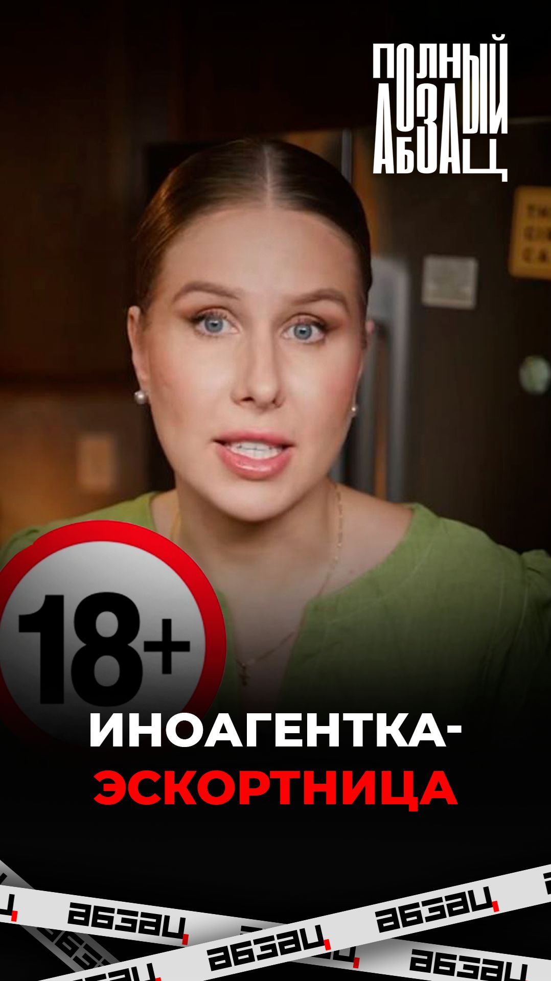 Иноагентка-эскортница