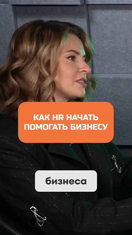 Как HR перестать быть «единорожным» и начать помогать бизнесу