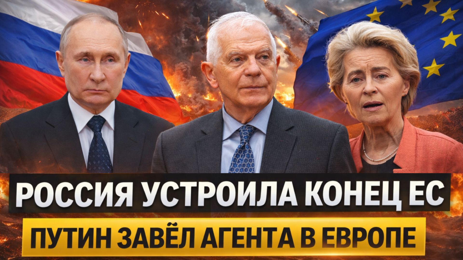 Новый агент Путина в ЕС! Россия устроила конец Европе// Урсула от такого в бешенстве!
