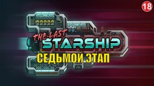 The Last Starship - Седьмой этап