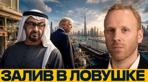 Макс Блюментал; Страны Залива — следующие жертвы регионального кризиса?