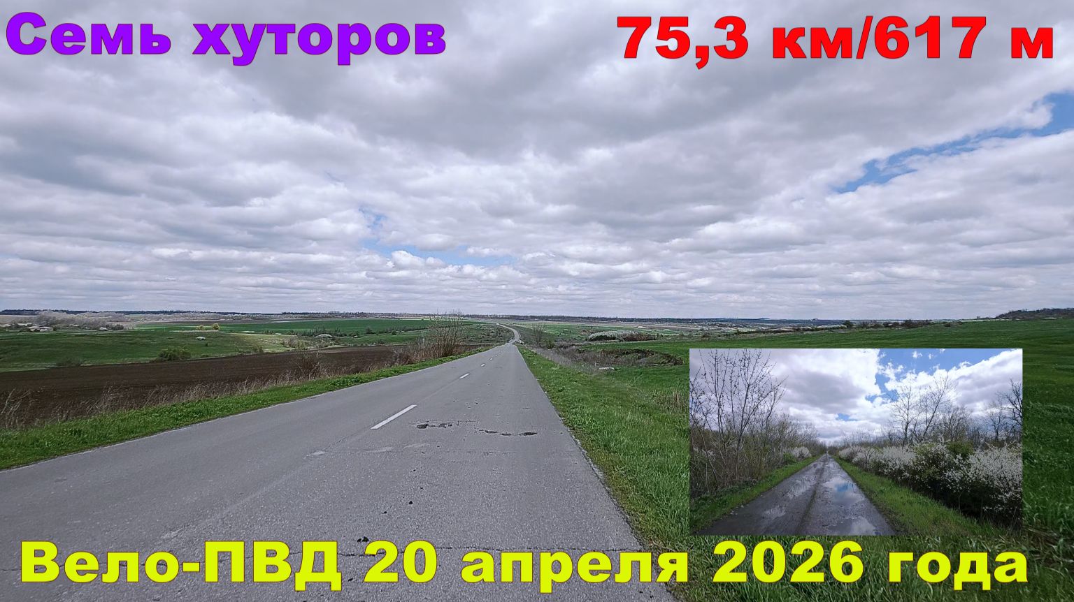 №775. Семь хуторов - вело-ПВД 20 апреля 2026 года.