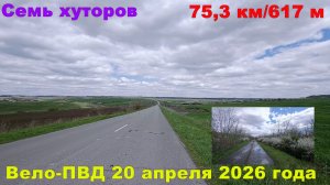 №775. Семь хуторов - вело-ПВД 20 апреля 2026 года.
