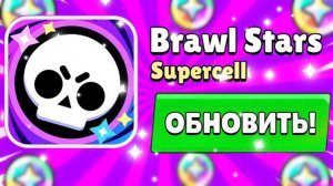 ВАУ 😱 РАЗРАБЫ ЗАВАЛИЛИ ПОДАРКАМИ НА ОБНОВУ В БРАВЛ СТАРС 🎁 ОТКРЫТИЕ PRO ПАССА