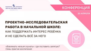 Проектно-исследовательская работа в начальной школе: как поддержать интерес ребёнка