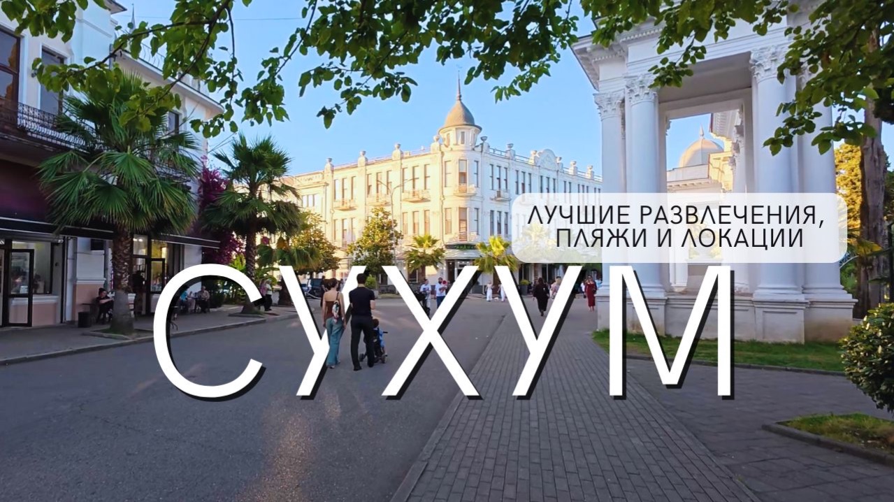 В Сухуме скучно? Незабываемый отдых в столице Абхазии