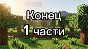 Майнкрафт анимация | первый день Стива