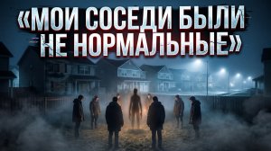 МОИ СОСЕДИ БЫЛИ НЕ НОРМАЛЬНЫЕ / Соседи сектанты