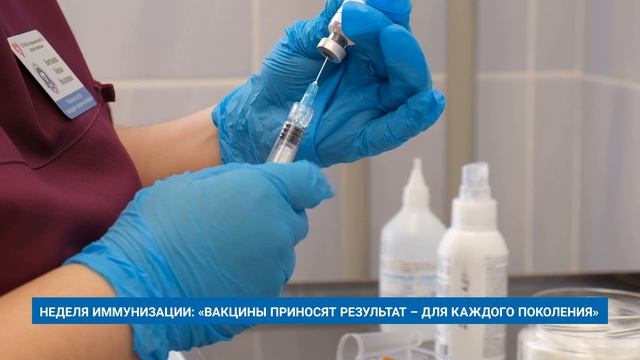 НЕДЕЛЯ ИММУНИЗАЦИИ: «ВАКЦИНЫ ПРИНОСЯТ РЕЗУЛЬТАТ – ДЛЯ КАЖДОГО ПОКОЛЕНИЯ