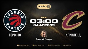 НБА 25/26: Торонто - Кливленд | Прямой эфир 24.04.26 | AANBA | ААНБА