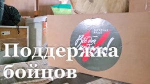 Народный фронт обеспечил военнослужащих техникой и вещами для блиндажей