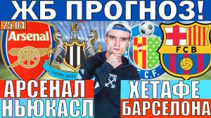 СИТИ ЧЕМПИОН?! АРСЕНАЛ НЬЮКАСЛ ПРОГНОЗ И ОБЗОР ХЕТАФЕ БАРСЕЛОНА ПРОГНОЗ И ОБЗОР НА ФУТБОЛ СЕГОДНЯ