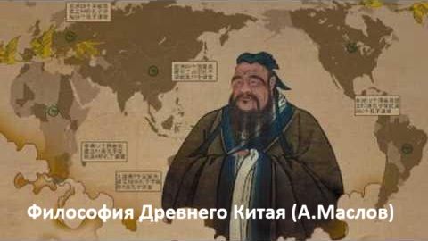 Философия Древнего Китая (А.Маслов)