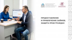 Предоставление и привлечение займов. Защита прав граждан