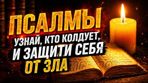 Псалмы, которые обнажают тайных врагов и возвращают зло к источникy