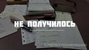 Что не получилось в планировании?