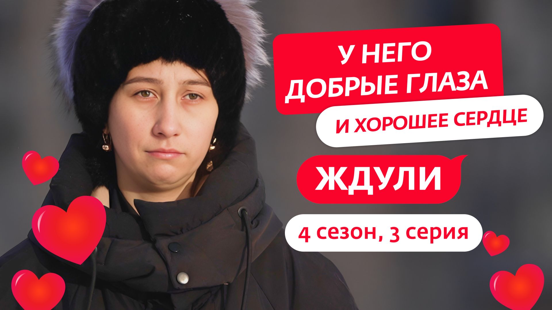 ЖДУЛИ  4 СЕЗОН  3 ВЫПУСК