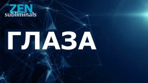 Быстрое исцеление глаз | Саблиминал