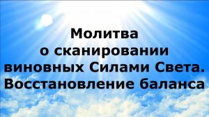 МОЛИТВА О СКАНИРОВАНИИ ВИНОВНЫХ СИЛАМИ СВЕТА. ВОССТАНОВЛЕНИЕ БАЛАНСА #наянабелосвет