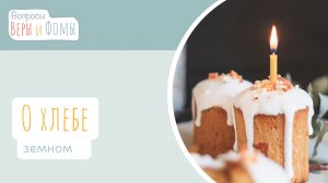 О хлебе земном (аудио). Вопросы Веры и Фомы