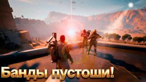 Банды Пустоши! ARC RAIDERS