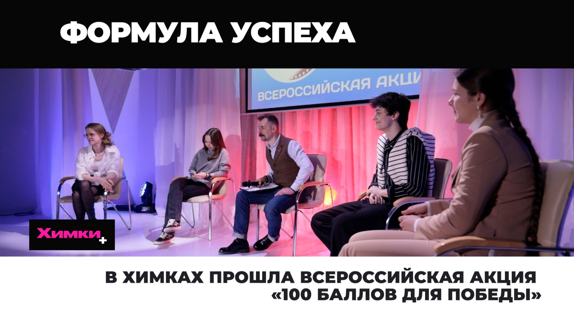 В ХИМКАХ ПРОШЛА ВСЕРОССИЙСКАЯ АКЦИЯ «100 БАЛЛОВ ДЛЯ ПОБЕДЫ»