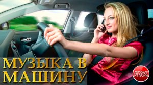 МУЗЫКА В МАШИНУ ✪ ХИТЫ В ДОРОГУ ✪ 77 ✪