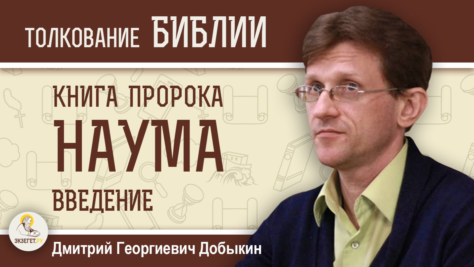 КНИГА ПРОРОКА НАУМА. Введение. Дмитрий Георгиевич Добыкин