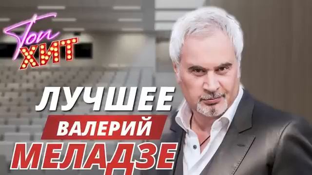 ВАЛЕРИЙ МЕЛАДЗЕ И ТОП ЕГО ЛУЧШИХ ИСПОЛНЕНИЙ ТОЛЬКО ДЛЯ ТЕБЯ ЛУЧШИЕ ХИТЫ НА RUTUBE ОНЛАЙН 2026